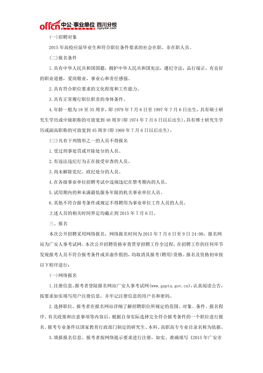 2015年广安市事业单位招聘考试公告_第2页