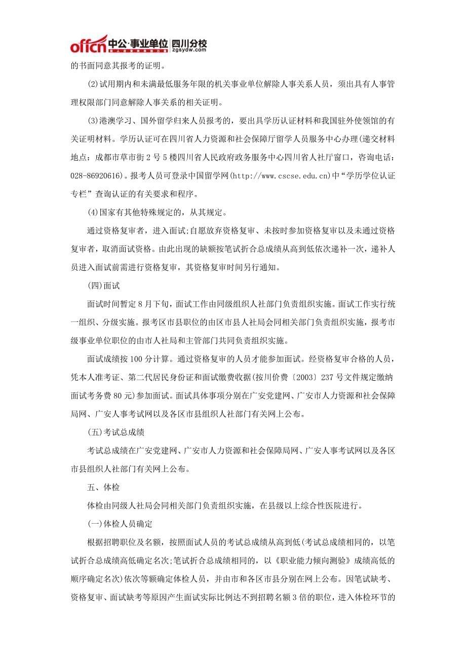 2015年广安市事业单位招聘考试公告_第5页