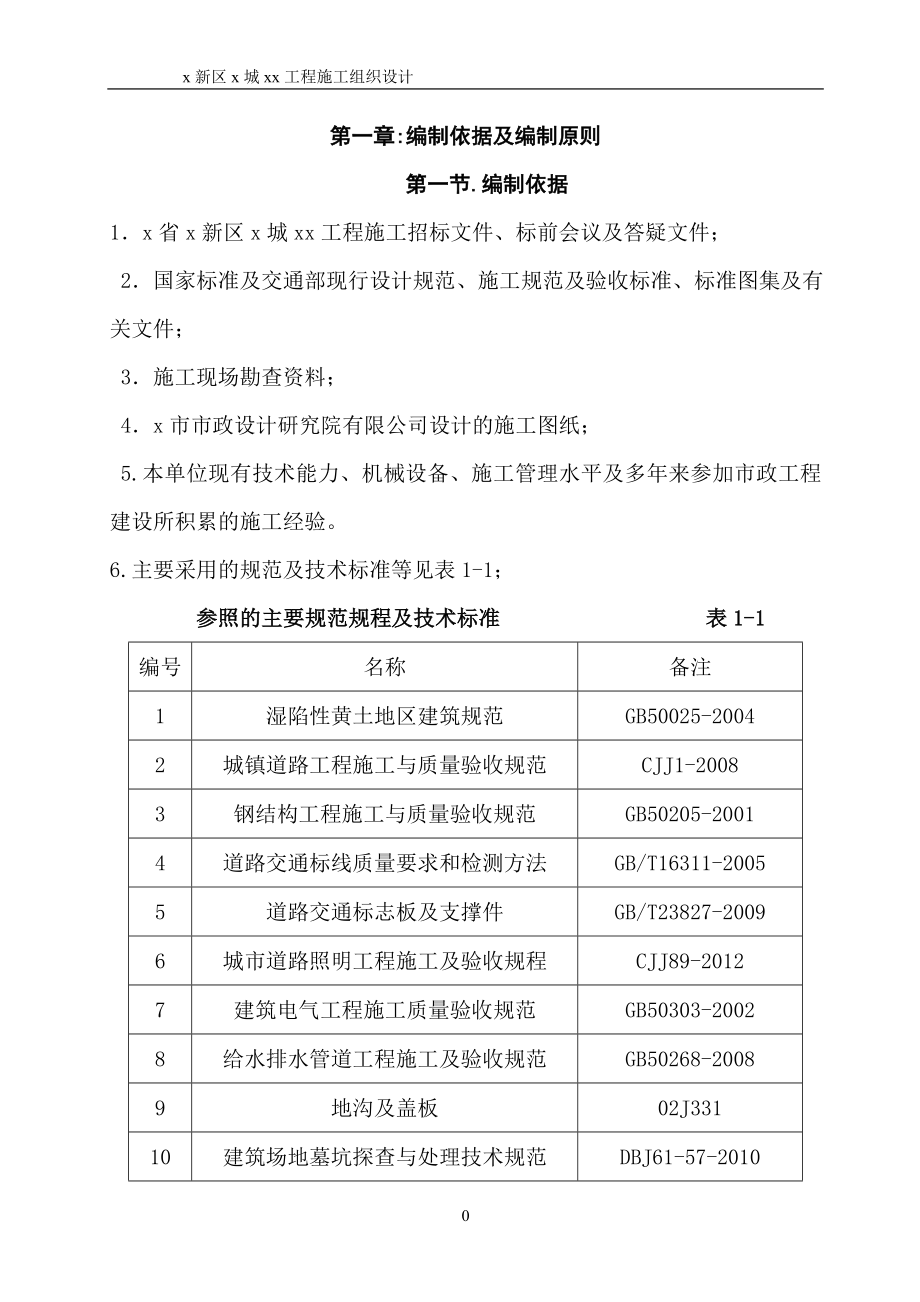 城市道路雨水给水污水交通电力管沟及照明工程施工组织设计_第4页