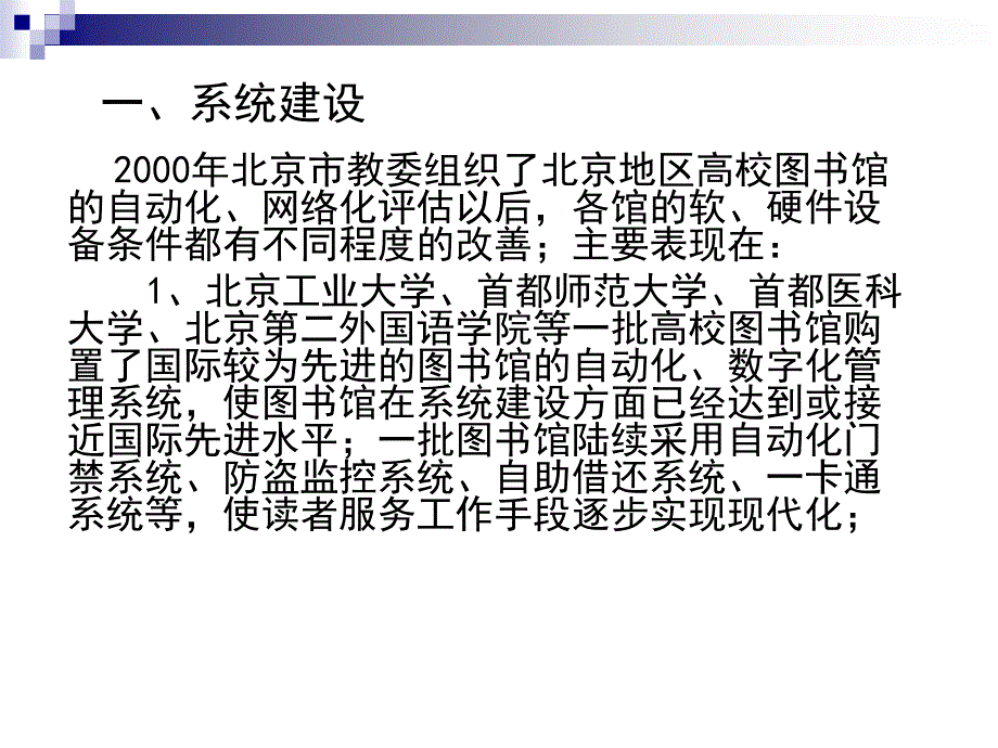 关于北京市属市管高校图书馆建设与发展的报告_第2页
