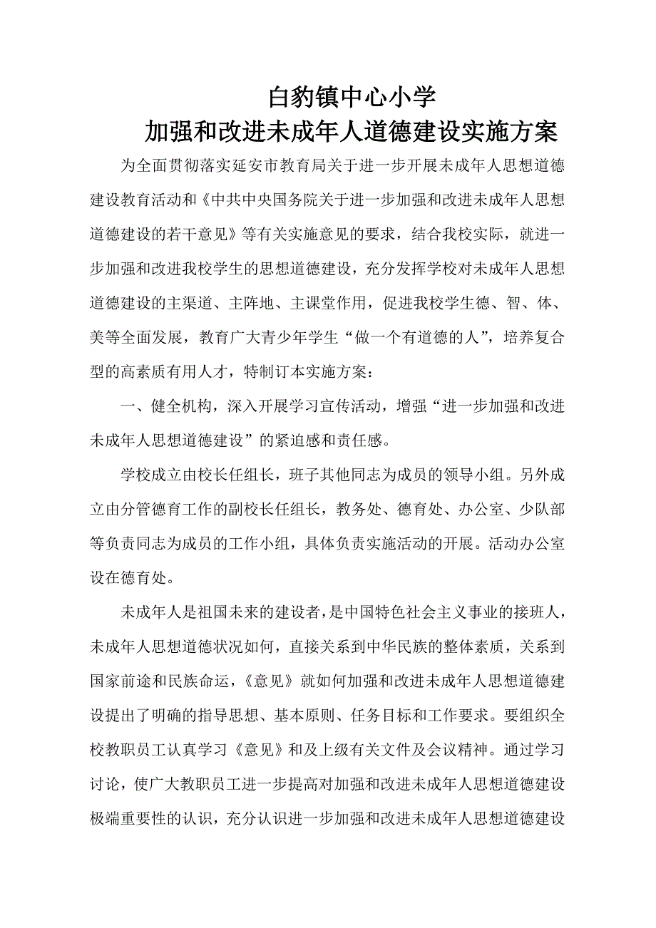 加强和改进未成年人道德建设实施方案_第1页