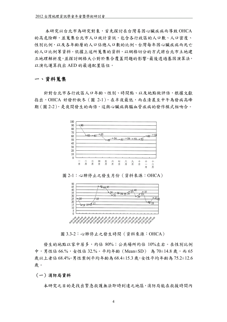 A2-9黃逢傑-以基因演算法結合人口統計資訊配置自動體外去顫器—以台北市為例_第4页