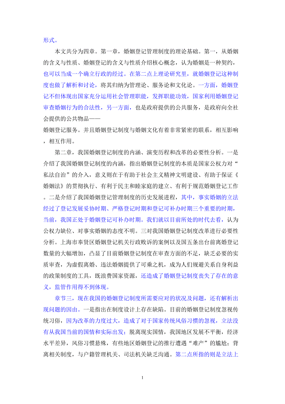 我国婚姻登记管理制度改革研究硕士学位论文（摘要）_第2页