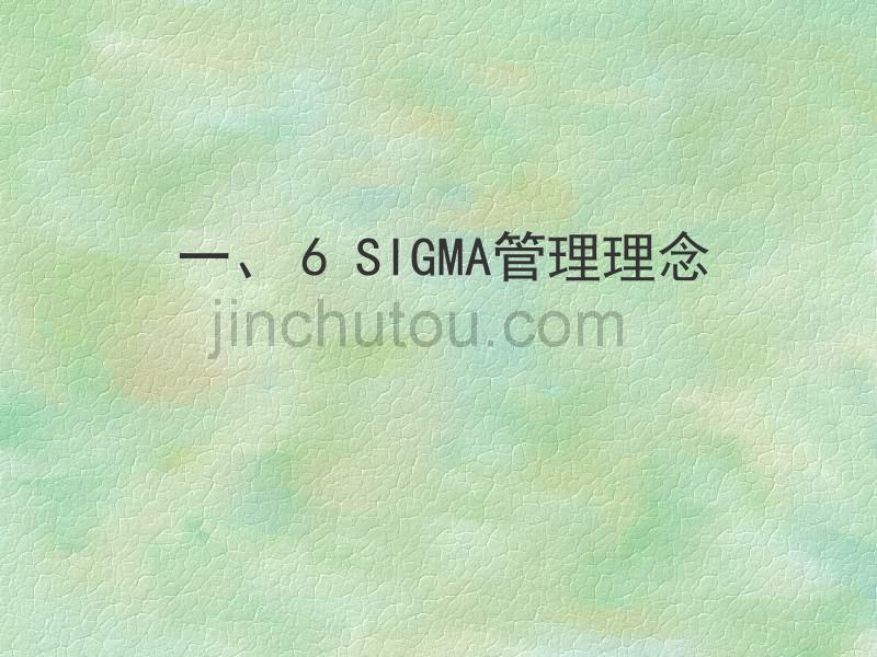 6sigma(追求卓越)_第3页