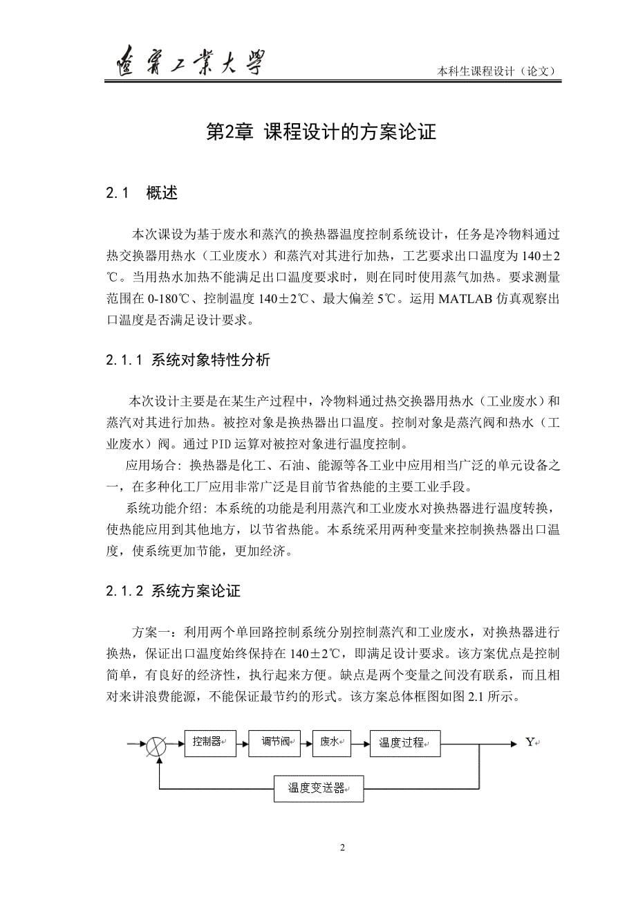 基于废水和蒸汽的换热器温度控制系统设计论文 金兆鑫_第5页