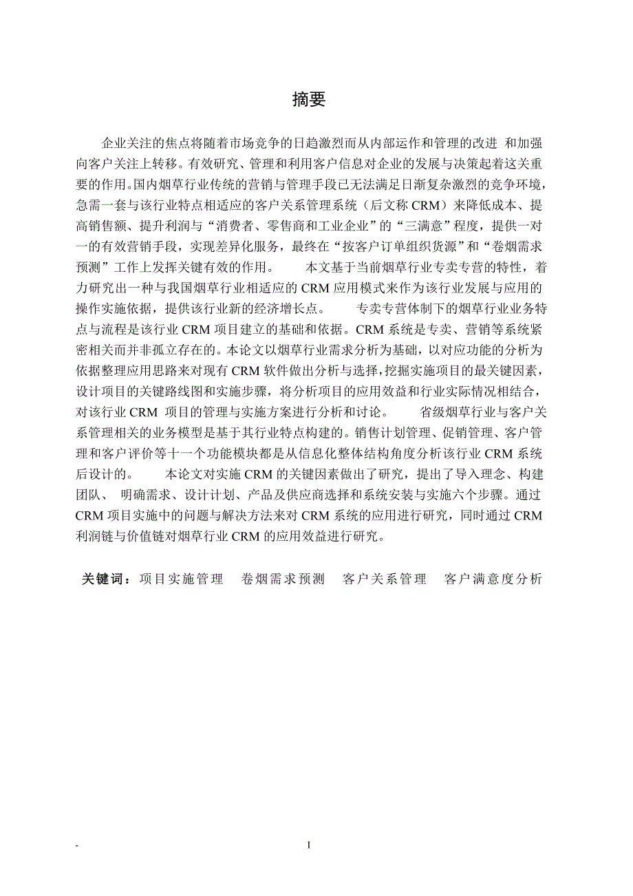 烟草客户关系管理系统的应用方案分析研究_工程硕士学位论文 2011年5月1日_第4页