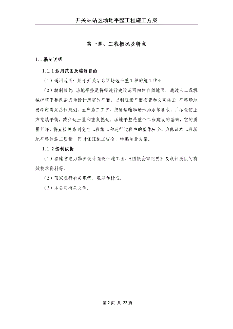 汇流站施工——开关站站区场地平整工程_第2页