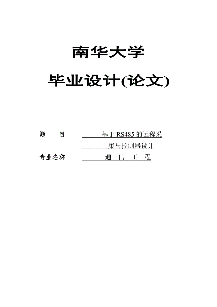 基于rs485的远程采集与控制系统的设计南华大学毕业设计论文_第1页