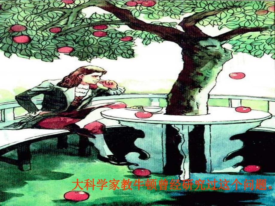 苏教版科学四下《苹果为什么会落地》PPT课件2_第2页