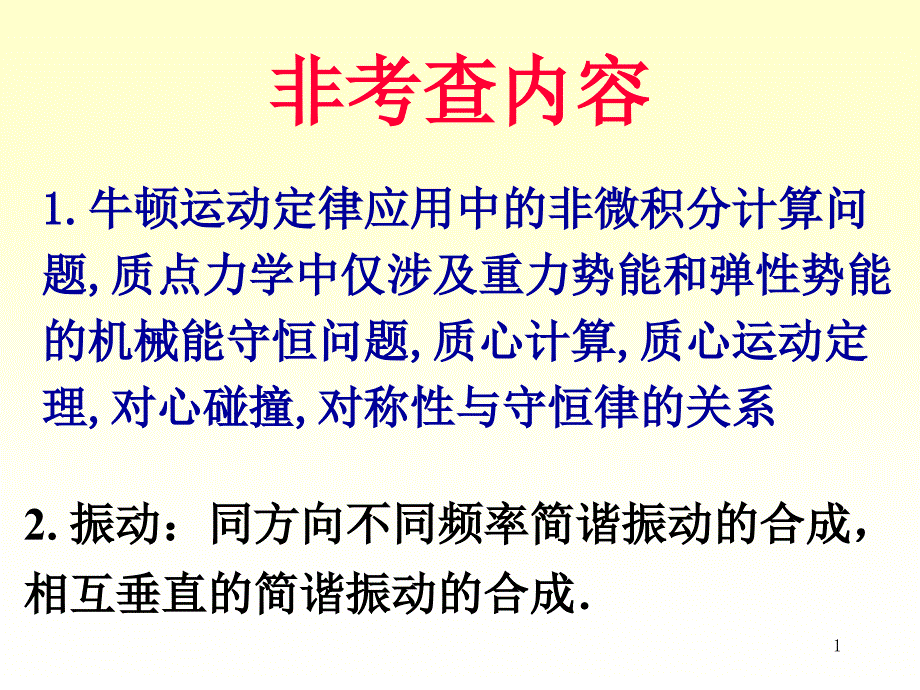 大学物理一 复习资料_第1页