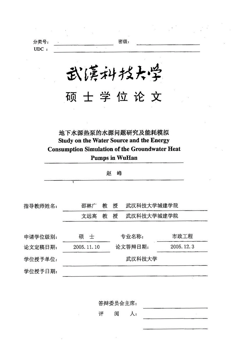 地下水源热泵的水源水问题研究及能耗模拟_第1页