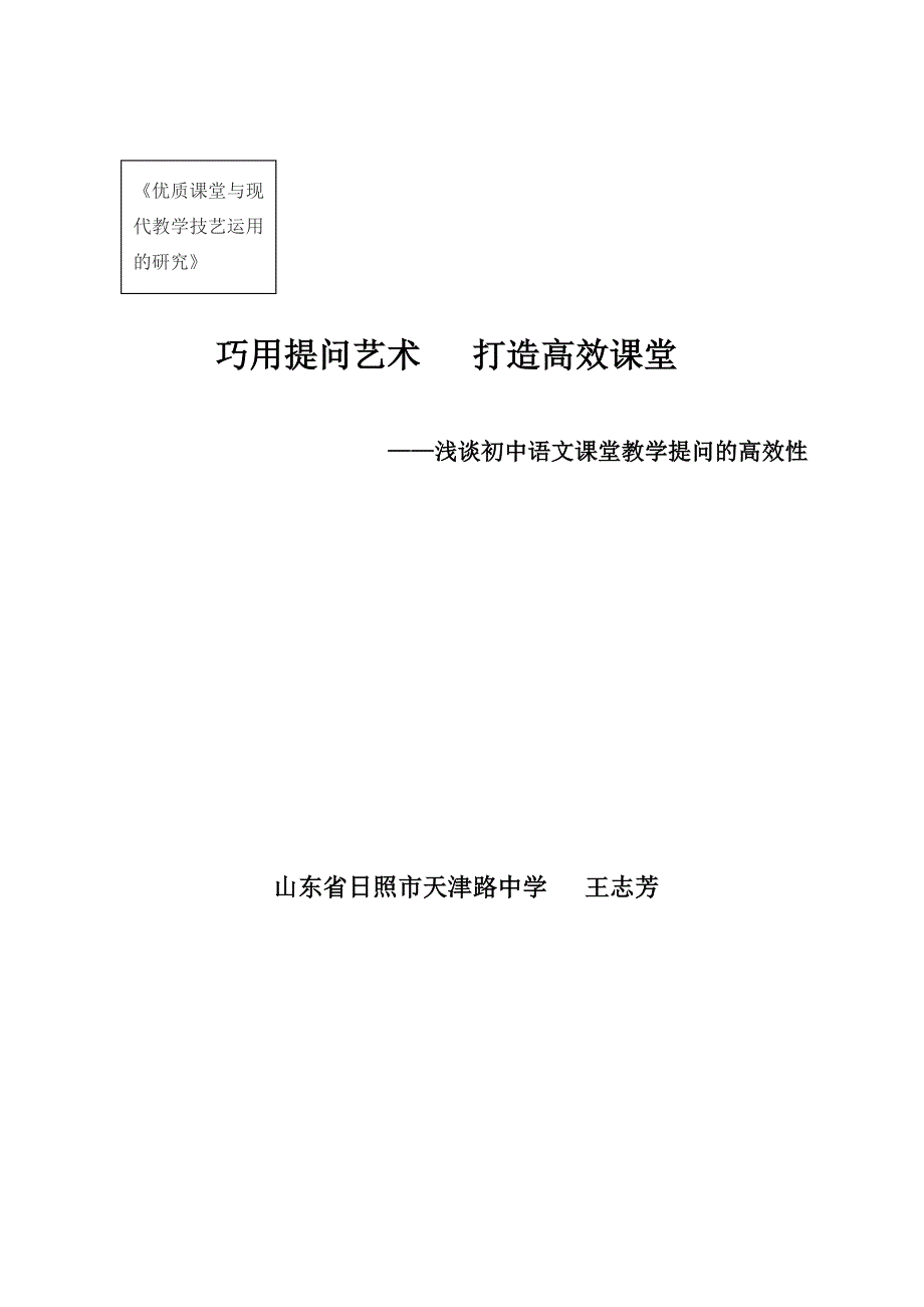 巧用提问艺术   打造高效课堂  王志芳_第1页