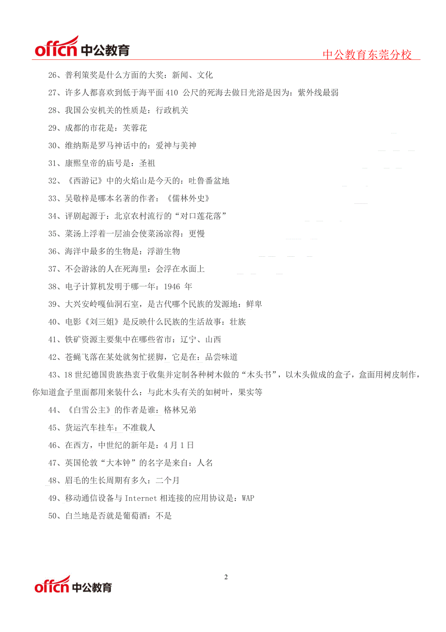 2015东莞市事业单位行测高分技巧：常识精选50题_第2页