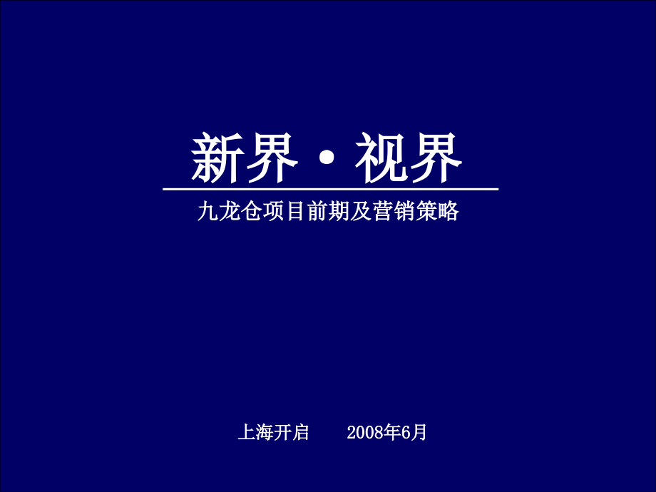 天启开启2008九龙仓项目前期及营销策略167p_第1页