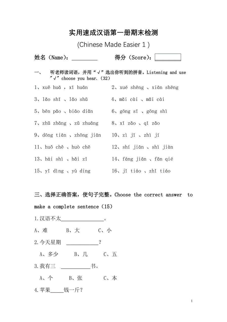 实用初级汉语第一册期末试卷_第1页