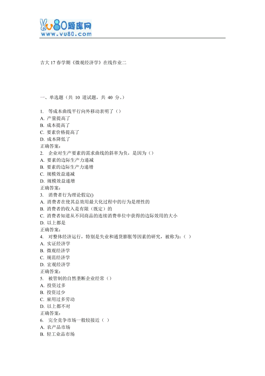 吉大17春学期《微观经济学》在线作业二_第1页