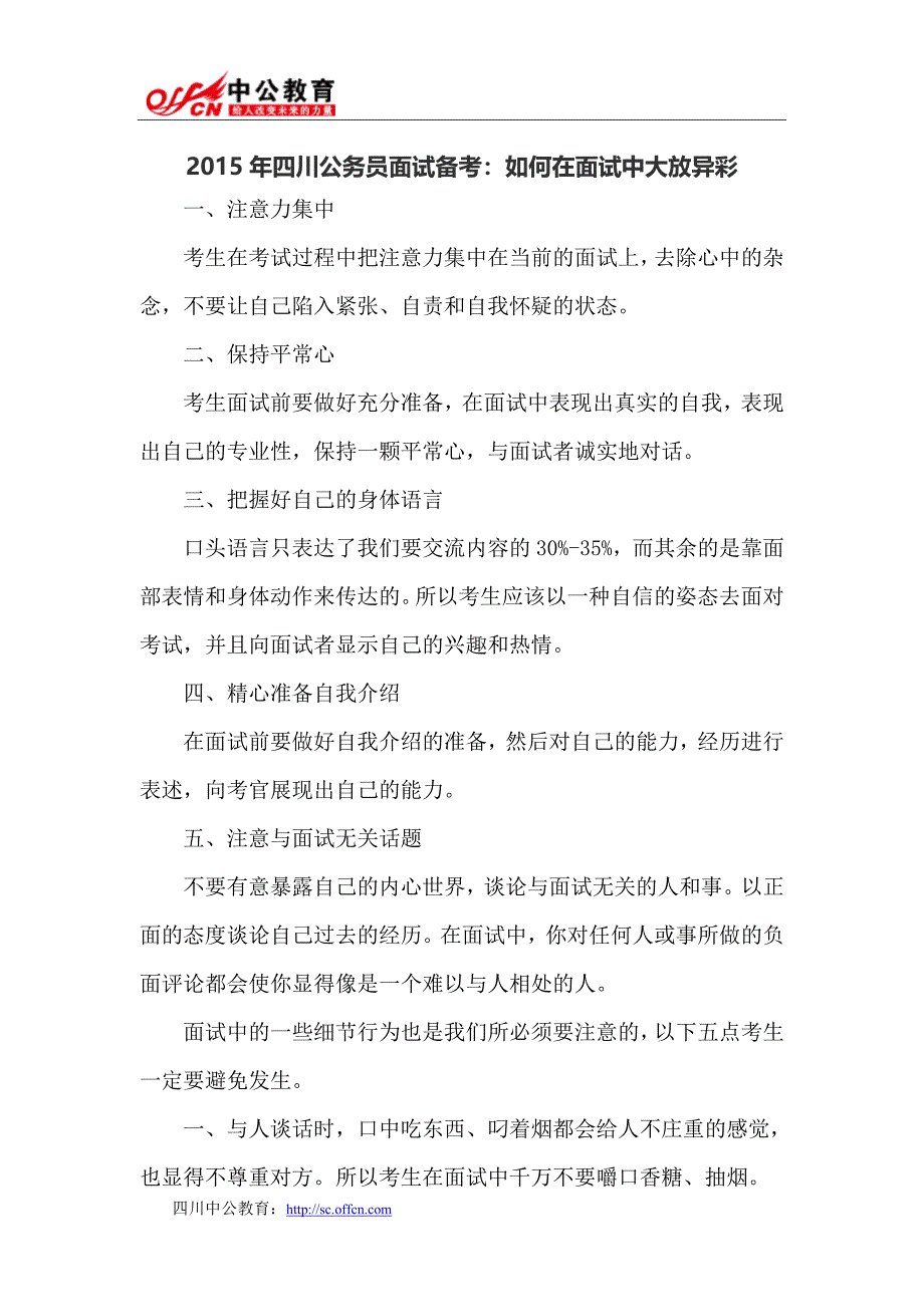 2015年四川公务员面试备考：如何在面试中大放异彩_第1页