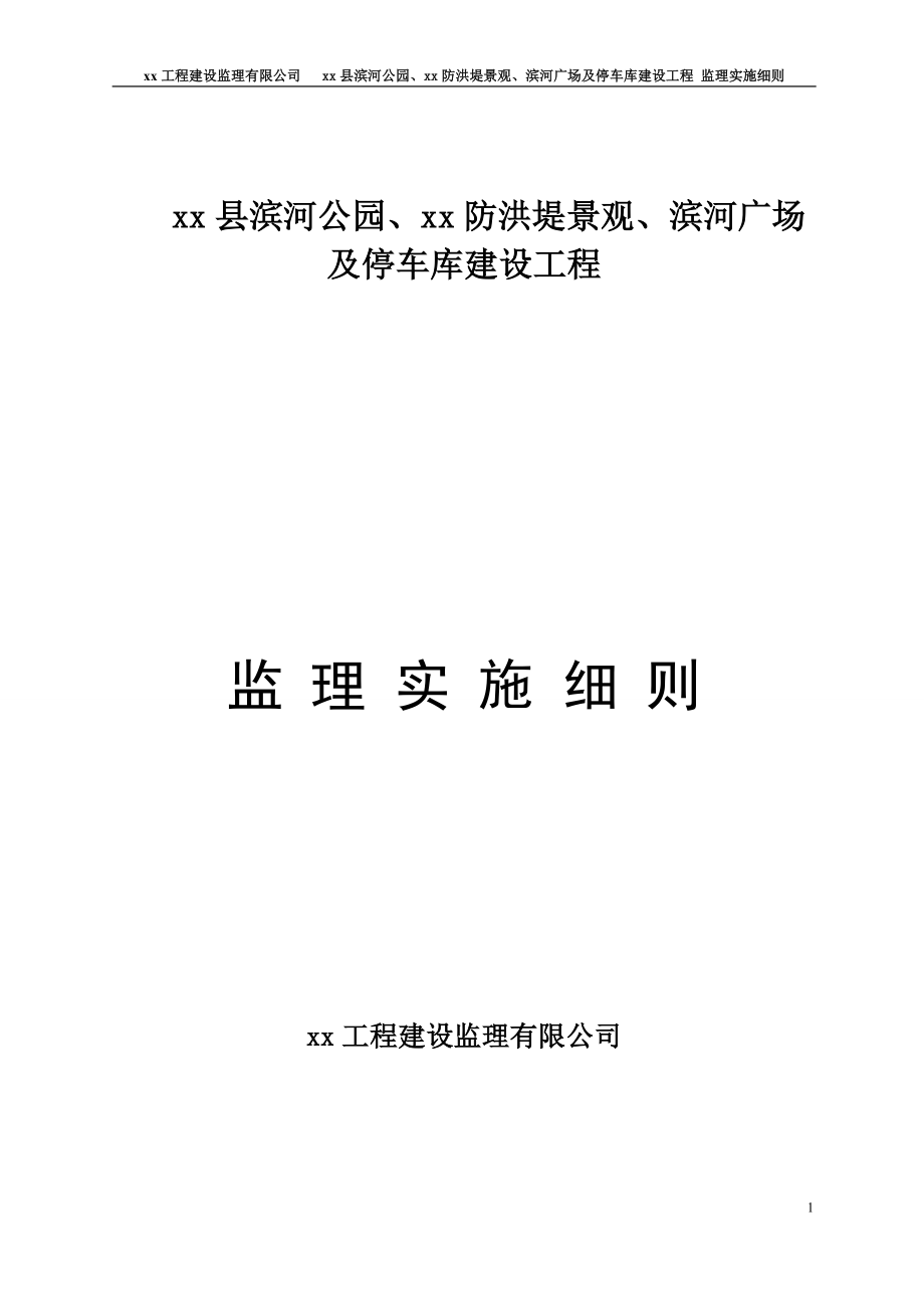 公园防洪堤景观广场及停车库建设工程监理实施细则_第1页
