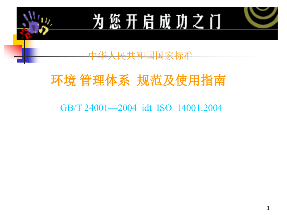 ISO14000-2004环境管理体系内审员培训教材_第1页