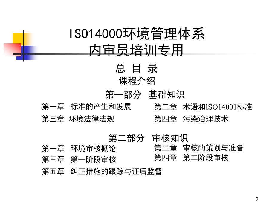 ISO14000-2004环境管理体系内审员培训教材_第2页