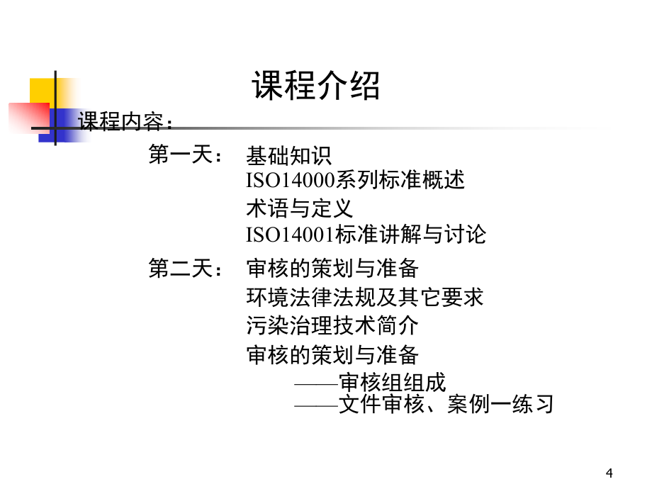 ISO14000-2004环境管理体系内审员培训教材_第4页