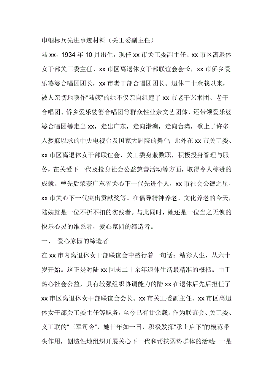 巾帼标兵先进事迹材料关工委副主任_第1页