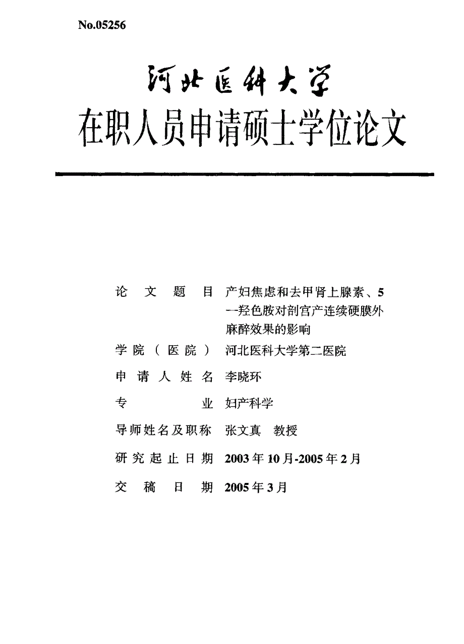 产妇焦虑和去甲肾上腺素、5—羟色胺对剖宫产连续硬膜外麻醉效果的影响_第1页