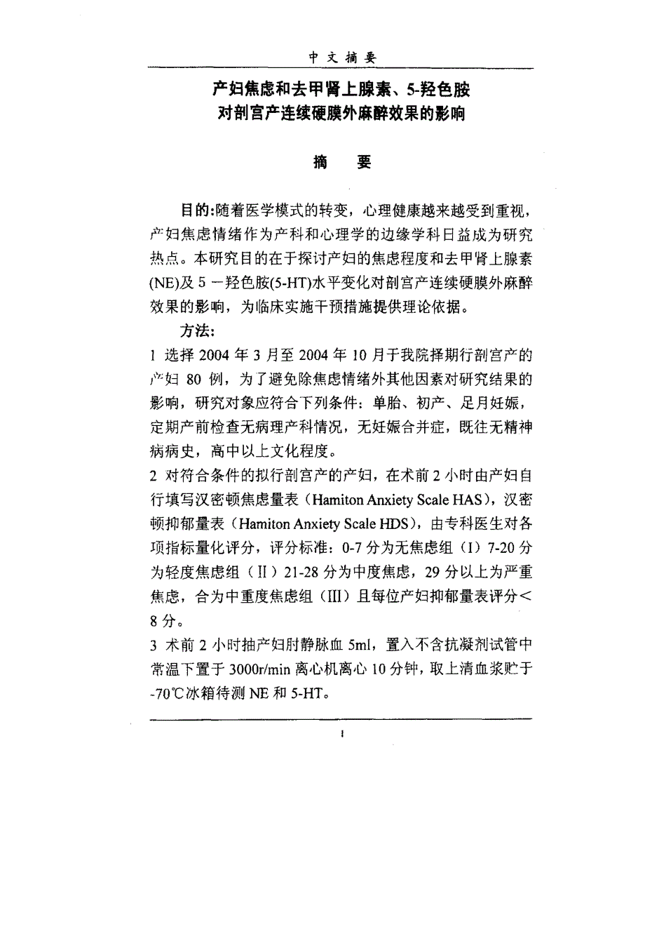 产妇焦虑和去甲肾上腺素、5—羟色胺对剖宫产连续硬膜外麻醉效果的影响_第2页