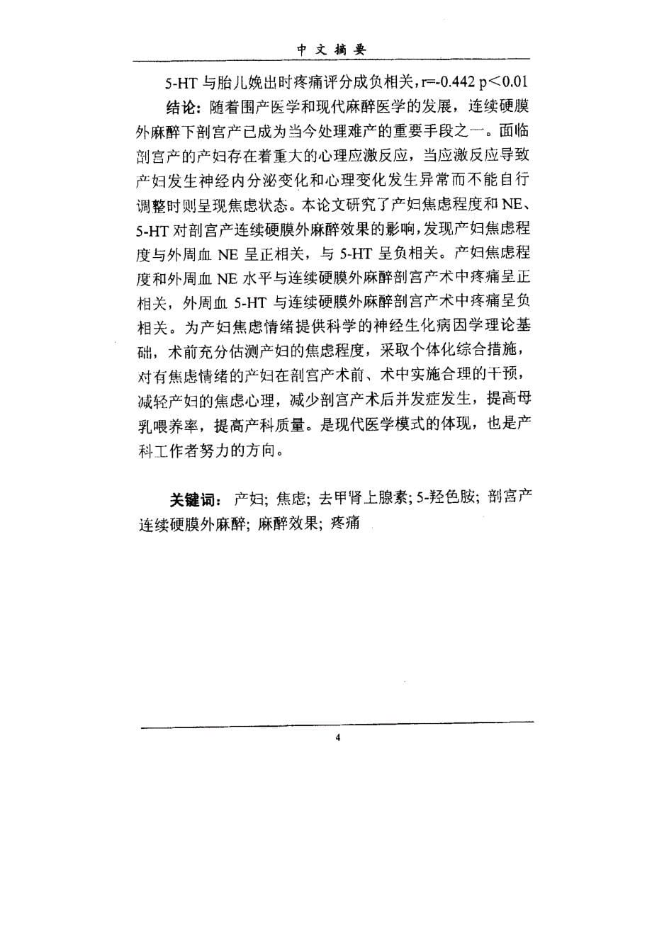 产妇焦虑和去甲肾上腺素、5—羟色胺对剖宫产连续硬膜外麻醉效果的影响_第5页