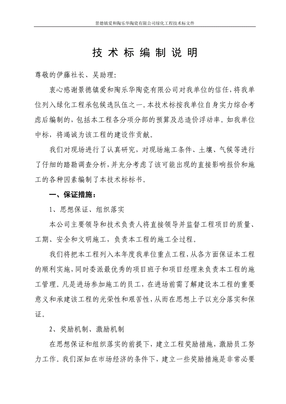 景德镇爱和陶乐华陶瓷有限公司绿化工程技术标文件p30_第1页