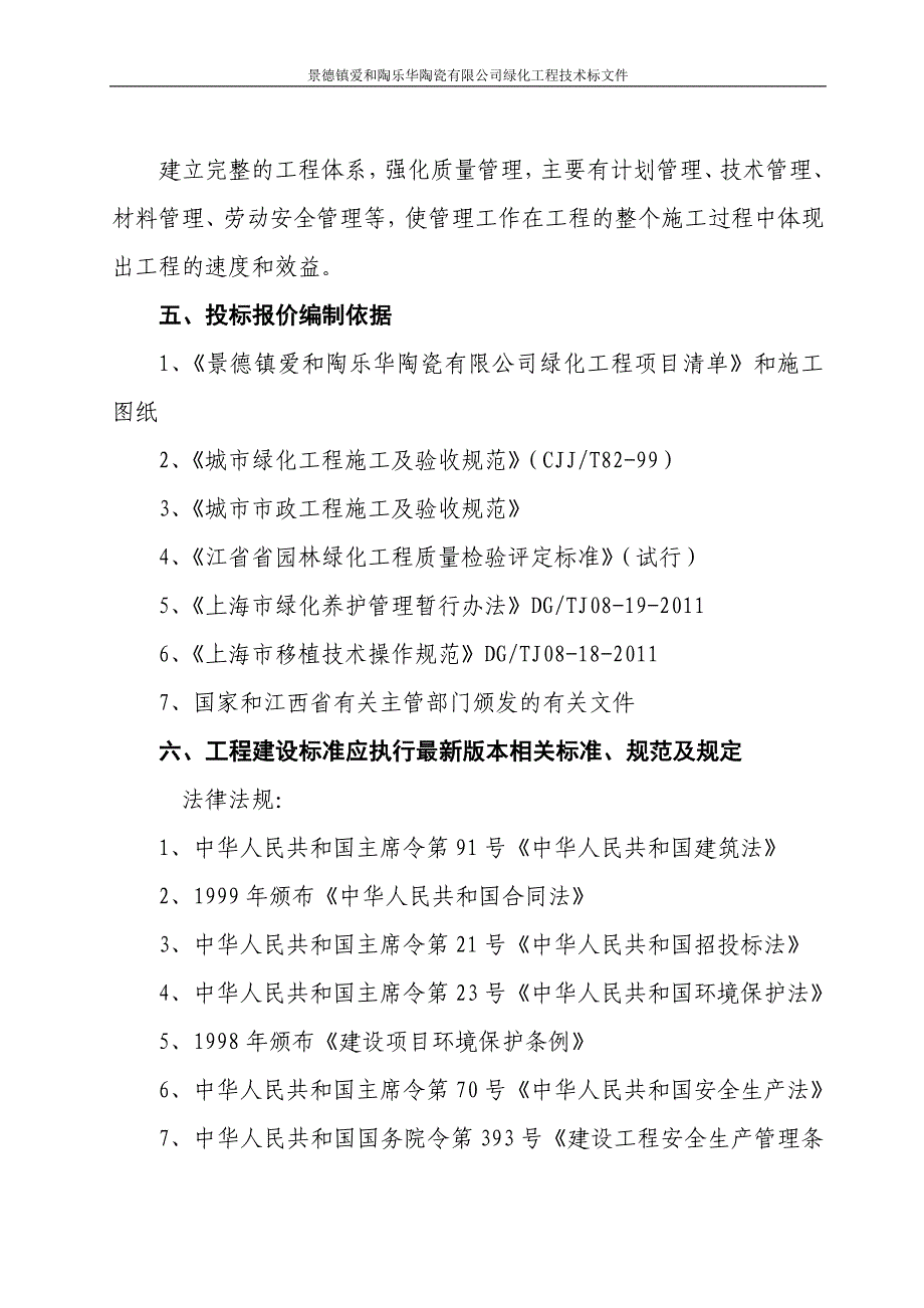 景德镇爱和陶乐华陶瓷有限公司绿化工程技术标文件p30_第3页