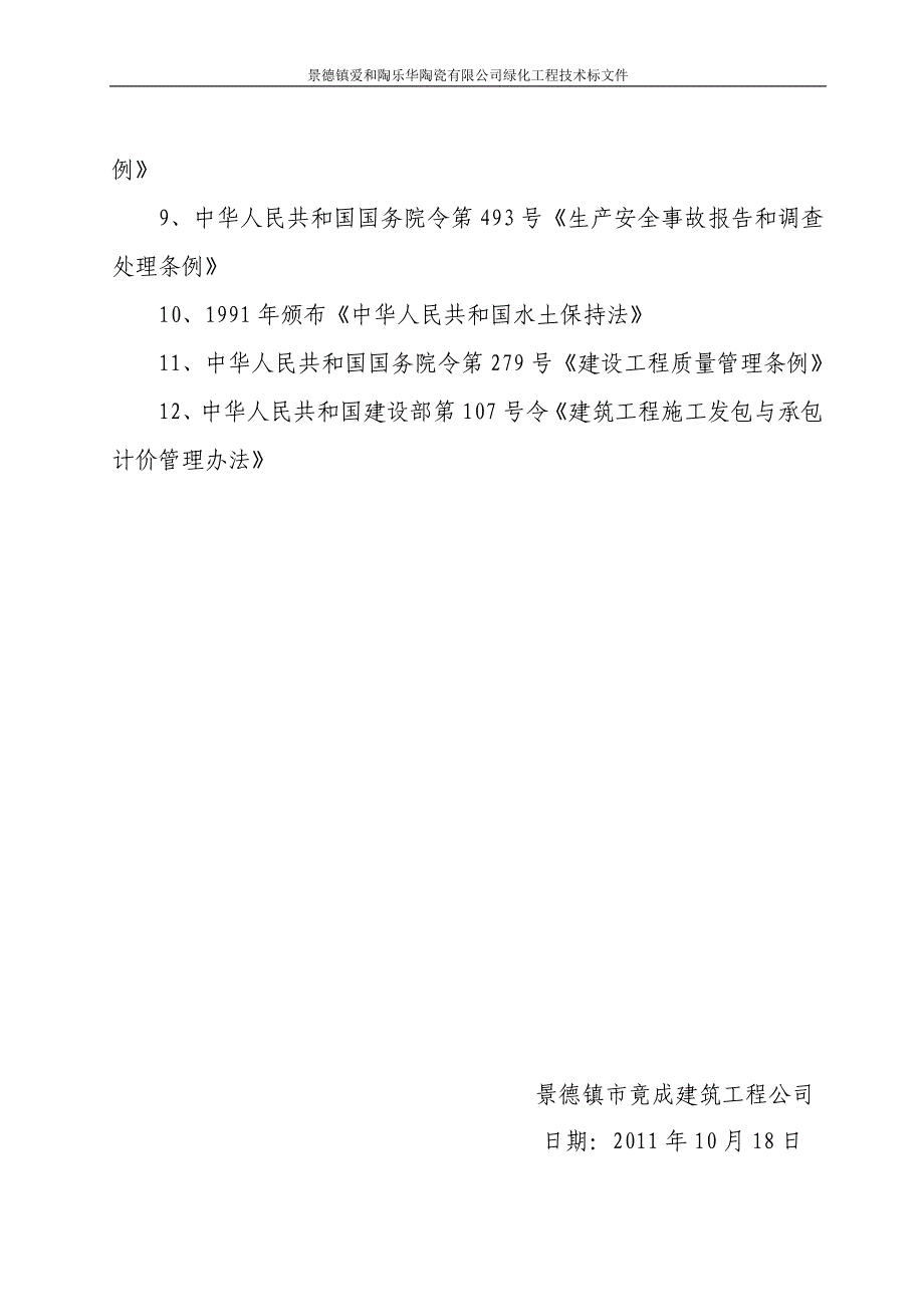 景德镇爱和陶乐华陶瓷有限公司绿化工程技术标文件p30_第4页