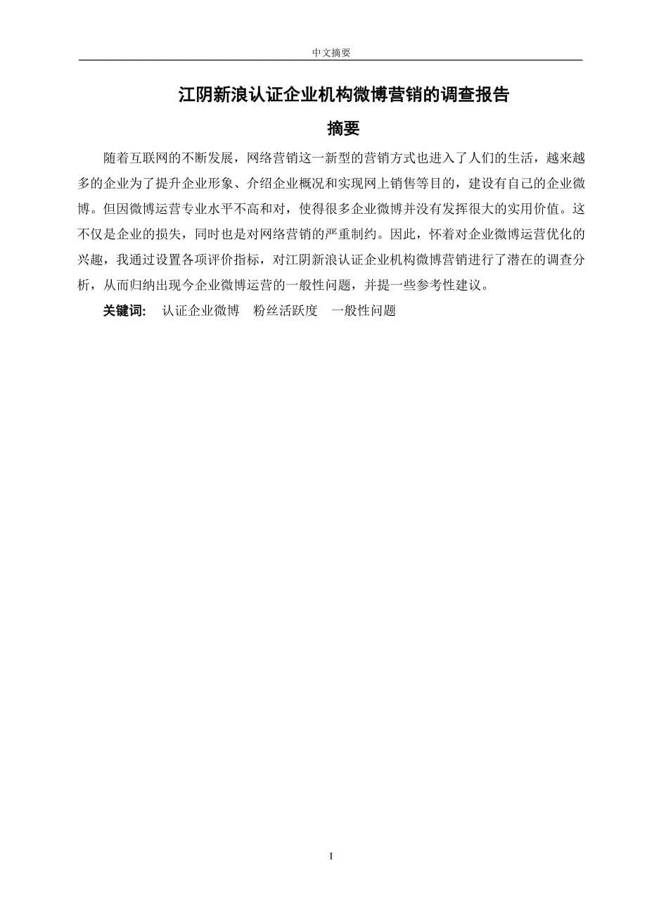 江阴新浪认证企业机构微博营销的调查报告江阴职业技术学院_第5页