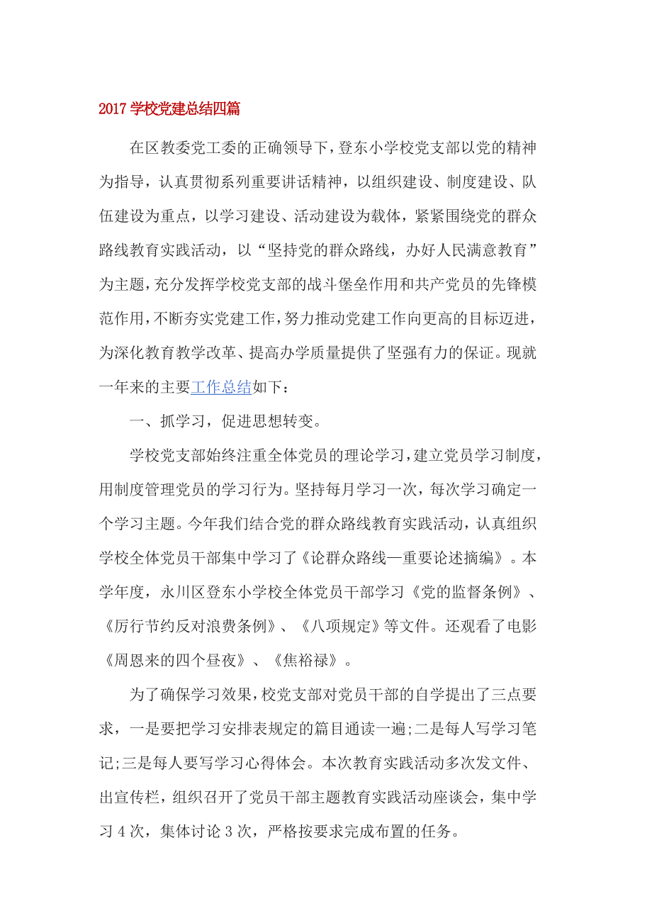 2017学校党建总结四篇_第1页