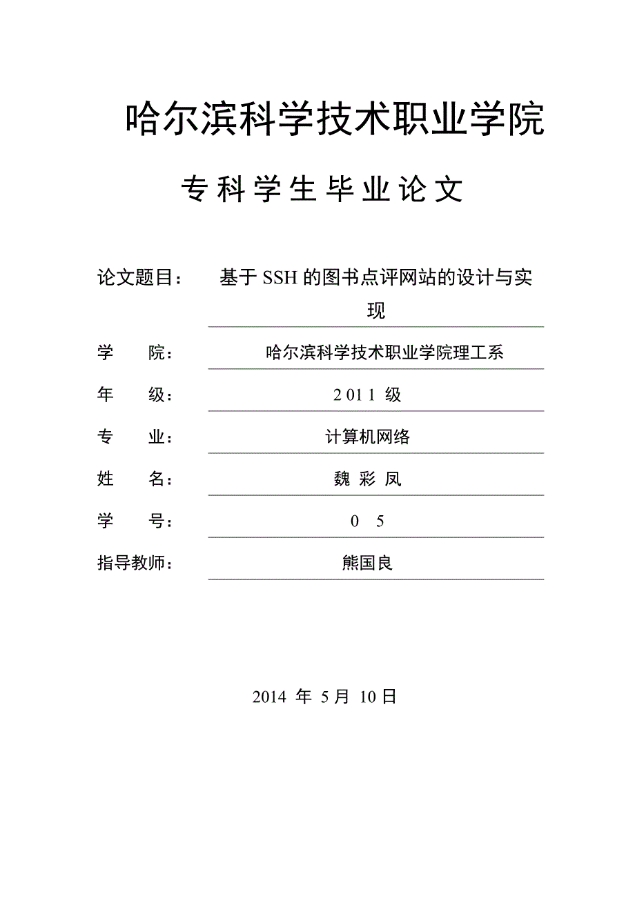 基于ssh的图书点评网站的设计与实_现毕业论文 哈尔滨科学技术职业学院_第1页