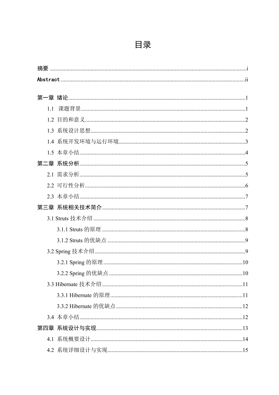 基于ssh的图书点评网站的设计与实_现毕业论文 哈尔滨科学技术职业学院_第4页