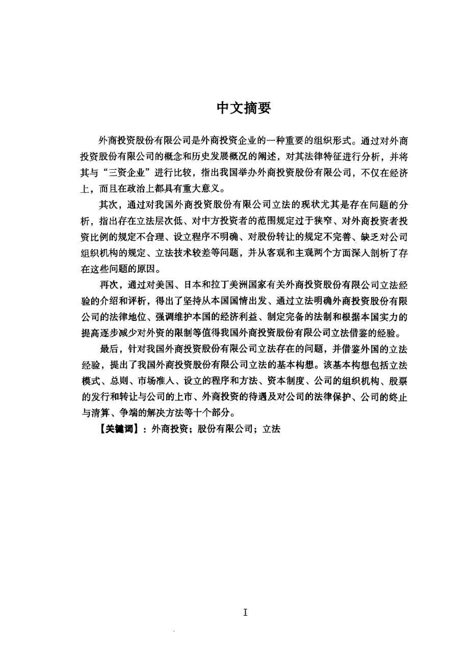中国外商投资股份有限公司立法研究_第1页
