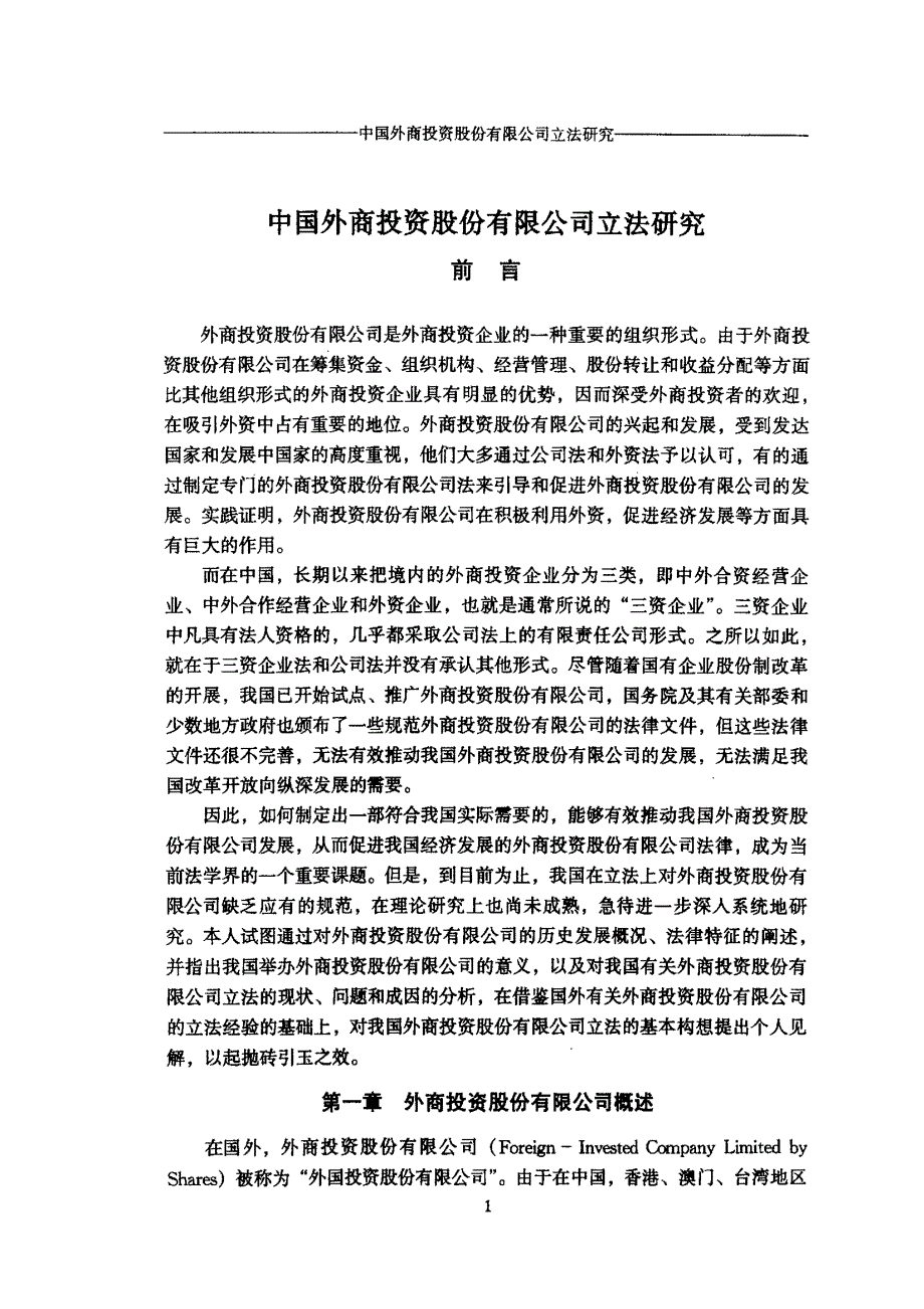 中国外商投资股份有限公司立法研究_第3页