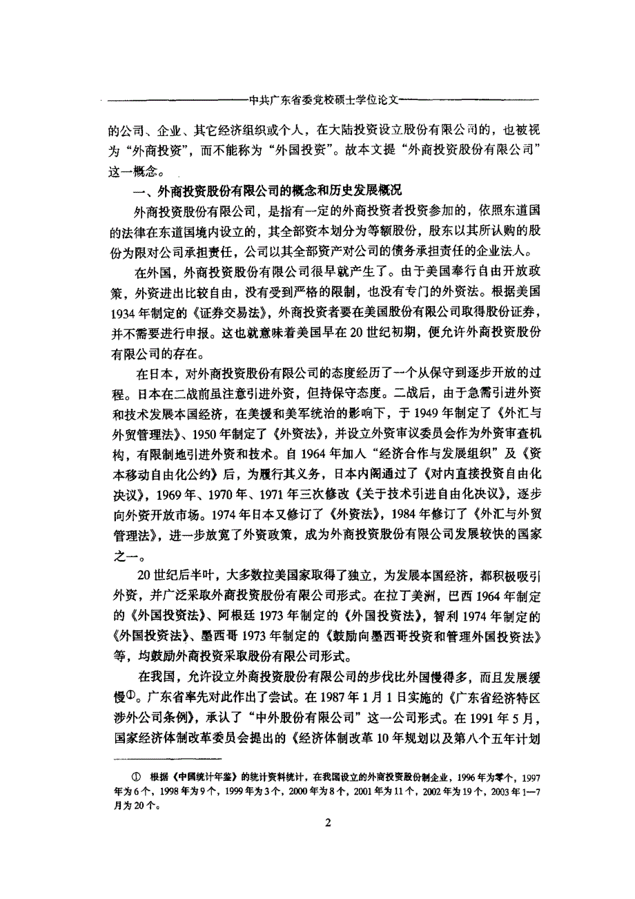 中国外商投资股份有限公司立法研究_第4页