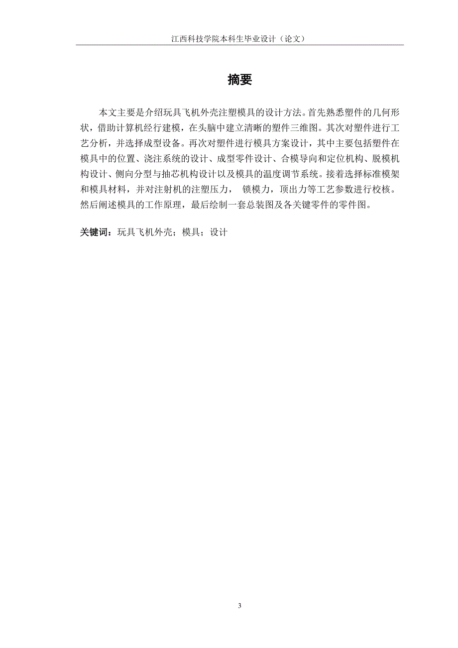 玩具飞机外壳注塑模具设计江西科技学院 毕业设计论文_第3页