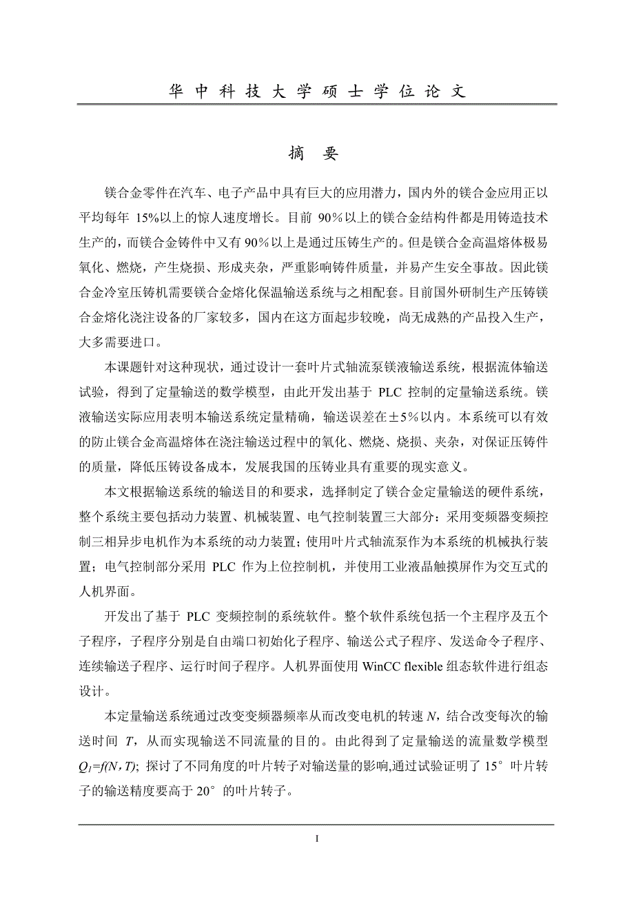 镁合金高温熔体定量输送系统的研究_第1页