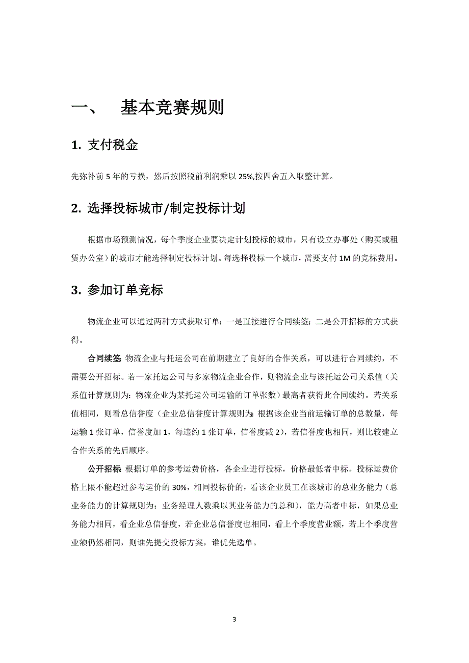 物流管理沙盘竞赛规则手册精编_第3页