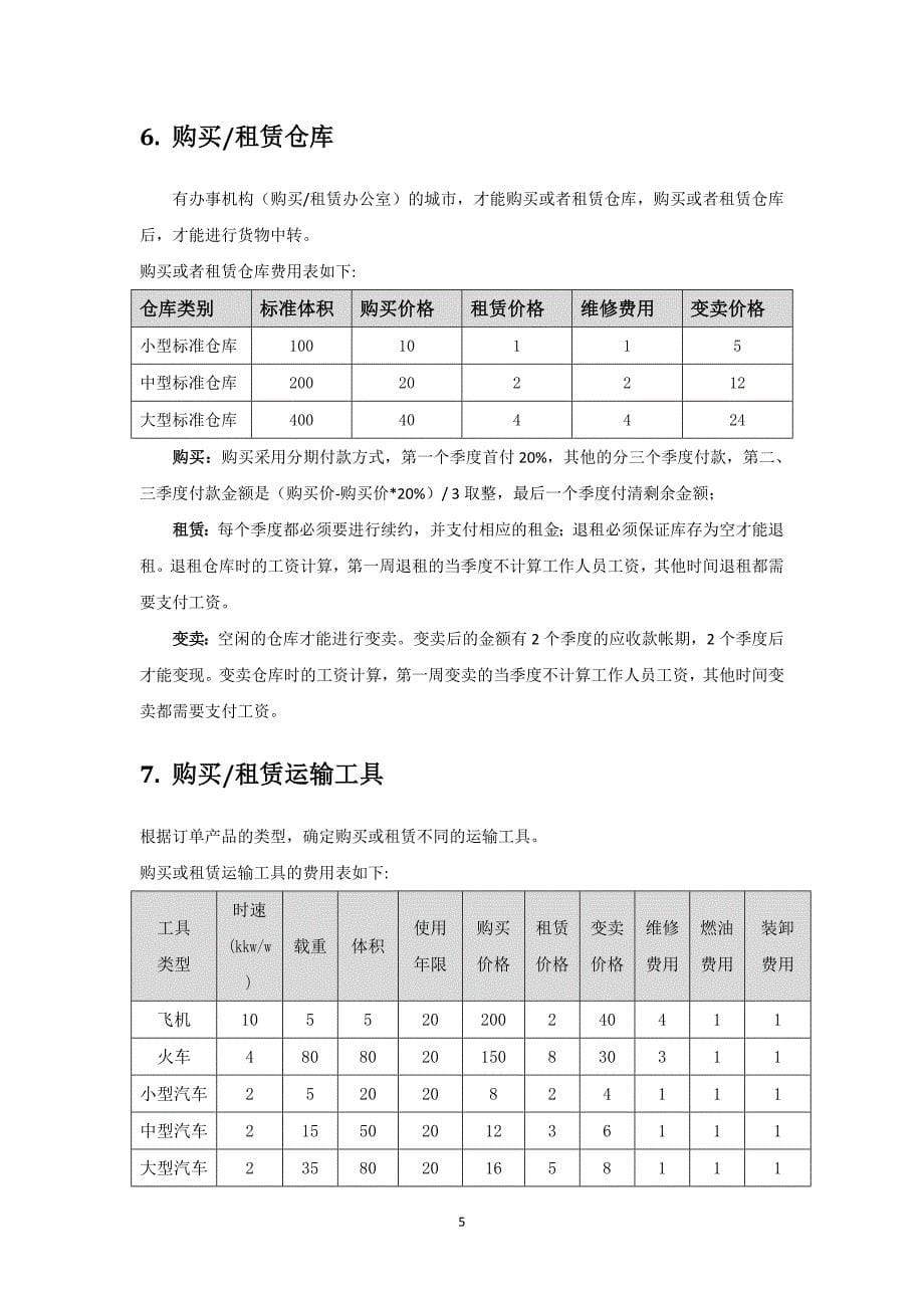 物流管理沙盘竞赛规则手册精编_第5页