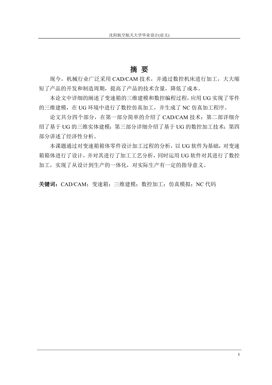 基于ug的变速箱设计及cam技术研究_毕业论文 沈阳航空航天大学_第1页