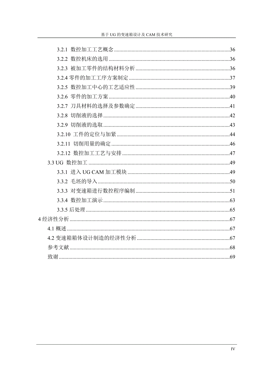 基于ug的变速箱设计及cam技术研究_毕业论文 沈阳航空航天大学_第4页