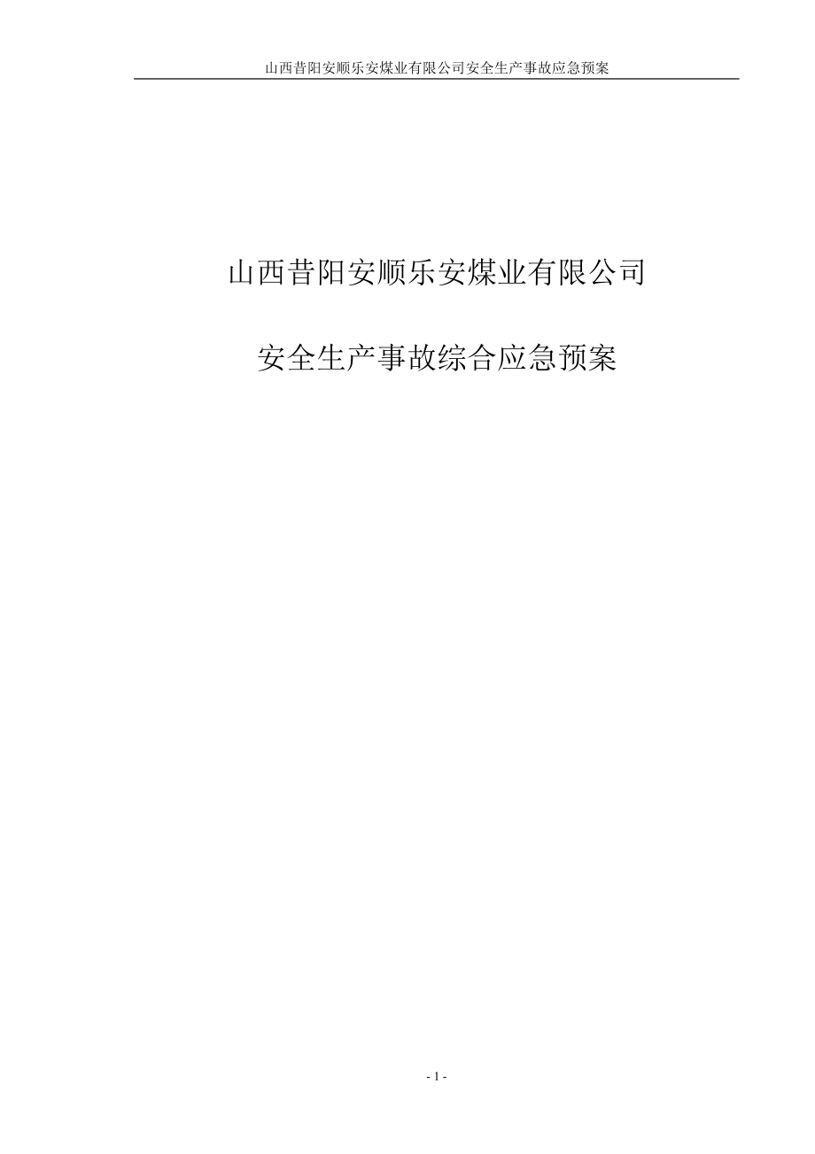 昔阳安顺乐安煤业有限公司安全生产事故应急预案 山西昔阳安顺乐安煤业有限公司_第1页