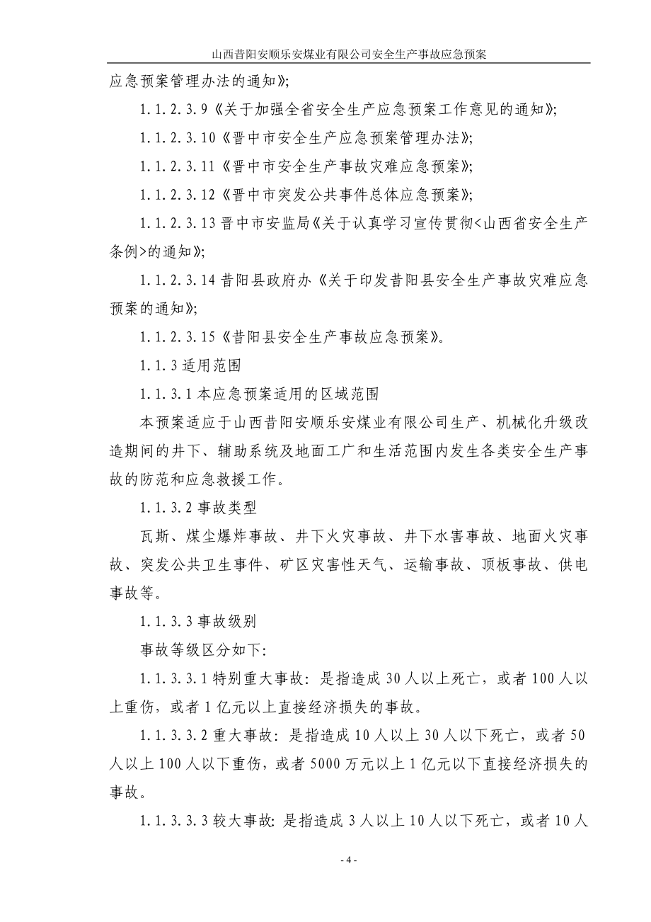 昔阳安顺乐安煤业有限公司安全生产事故应急预案 山西昔阳安顺乐安煤业有限公司_第4页