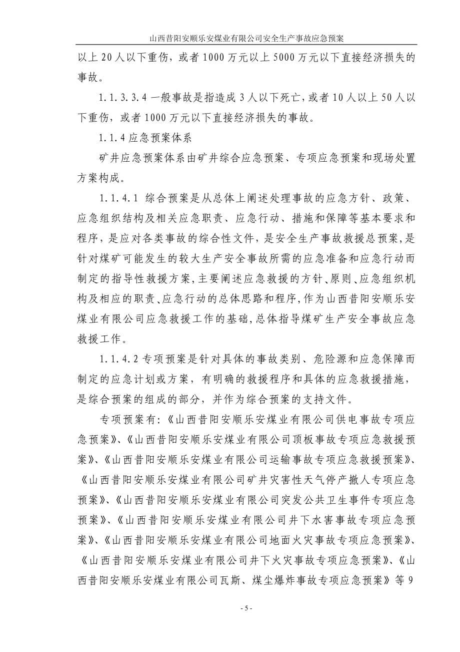 昔阳安顺乐安煤业有限公司安全生产事故应急预案 山西昔阳安顺乐安煤业有限公司_第5页