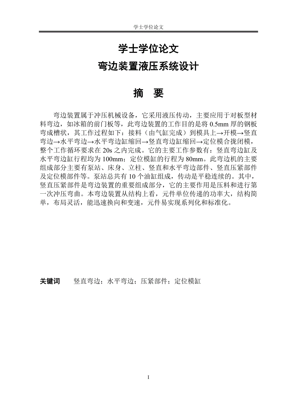 弯边装置液压系统设计_学士学位论文推荐_第1页