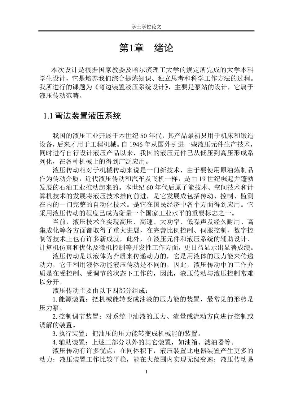 弯边装置液压系统设计_学士学位论文推荐_第5页